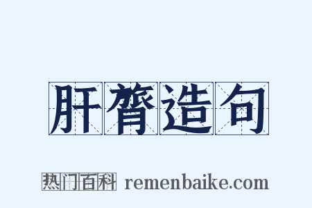 肝膂造句是什么意思的图片